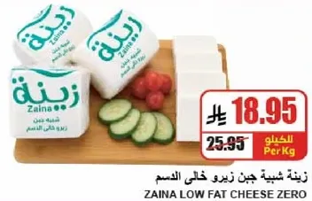 جبن زين خالي الدسم