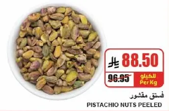 فستق مقشر