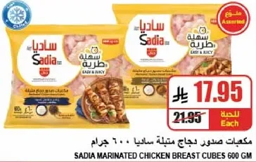 Sadia marinated chicken breast cubes 600 gm.