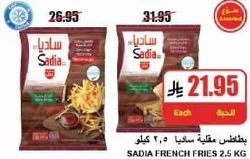 بطاطس مقليه ساديا ٢.٥ كيلو