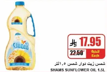 زيت دوار شمس 1.5 لتر