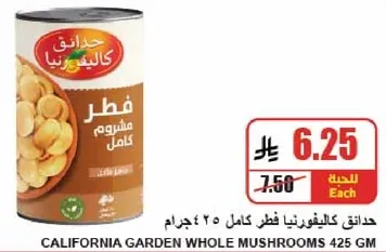 فطر كاليفورنيا كامل 425 جرام