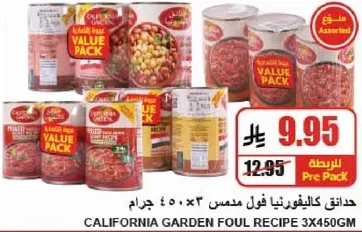 حدايق كاليفورنيا فول مدس 3×450 جرام