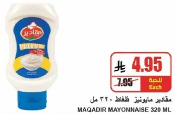 ماقادر مايونيز 320 مل