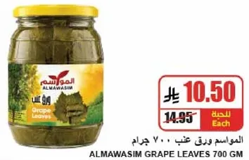 المواسم ورق عنب 700 جرام