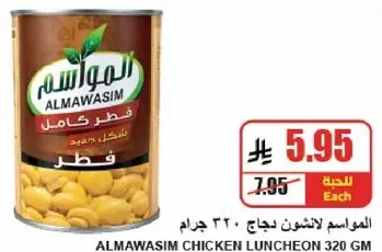 المواسيم لانتشون دجاج 320 جرام