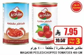 مقادير طماطم مقشره / مقطعه 400 جرام