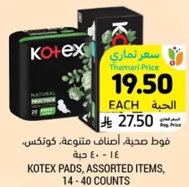 فوط صحيه، اصناف متنوعه، كوتكس، 14 - 40 حبه.