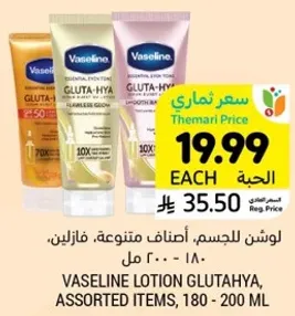 لوشن للجسم، اصناف متنوعه، فازلين، 180 - 200 مل