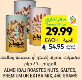 مكسرات، فاخره، اكسترا او مميزه ومالحه، المهيب، 450 جرام.