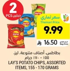 بطاطس، اصناف متنوعه، ليز، 100 جرام