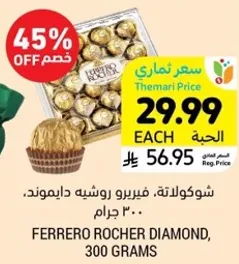 شوكولاته، فيريرو روشيه دايموند، 300 جرام.