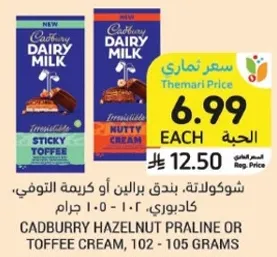 شوكولاته، بندق براين او كريمه التوفي، كادبوري 102 - 105 جرام.