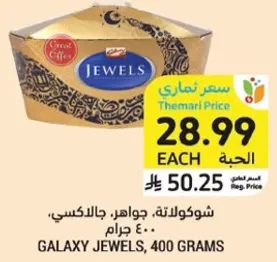 شوكولاته، جواهر، جالاكسي، 400 جرام