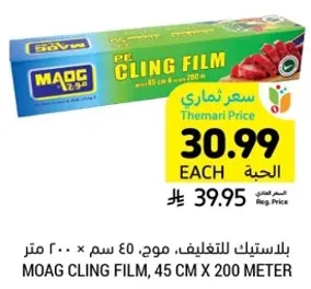 بلاستيك للتغليف، مواغ، 45 سم × 200 متر