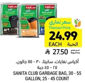 اكياس نفايات سانيتا، 30 - 55 جالون، 25 - 45 حبه.