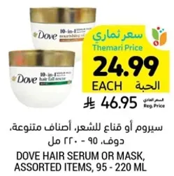 سيروم او قناع للشعر، اصناف متنوعه، دوف، 95 - 220 مل.
