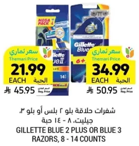 شفرات حلاقه بلو 2 بلس او بلو 3، جيلت، 8 - 14 حبه