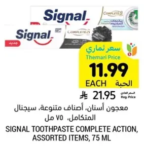 معجون اسنان، اصناف متنوعه، سيجنال المتكامل، 75 مل
