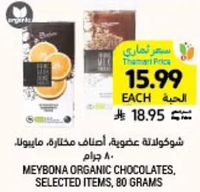 شوكولاته عضويه مختاره، ميبونا، 80 جرام.
