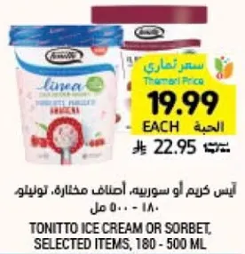 ايس كريم او سوربيه، اصناف مختاره، 180 - 500 مل.