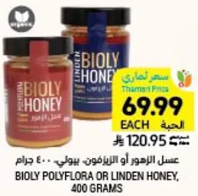 عسل الزهور او الليندن بيولي، 400 جرام.