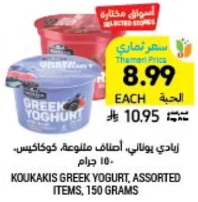 Koukakis Greek Yogurt, Assorted Items, 150 grams