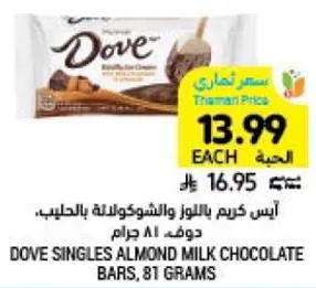 دوف سنجلز لوز بالشوكولاته بالحليب، 81 جرام.