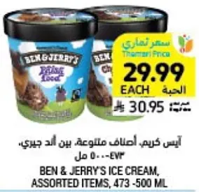 ايس كريم، اصناف متنوعه بين اند جيري، 473-500 مل