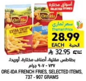 بطاطس مقليه، اصناف مختاره، اوريدك، 737 - 907 جرام.