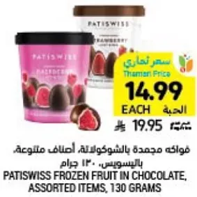 فاكهه مجمده بالشوكولاته اصناف متنوعه، باتيسويس، 130 جرام.
