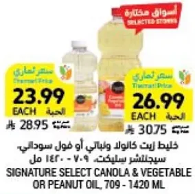 خليط زيت كانولا وعبالي او فول سوداني - سيجنيتشر سيلكت - 709 - 1420 مل