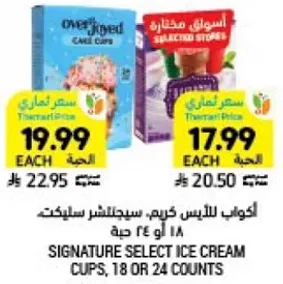 اكواب للايس كريم، سلكت سيلكت 18 او 24 حبه