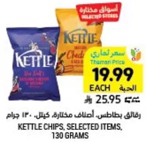 رقايق بطاطس، اصناف مختاره كيتل، 130 جرام