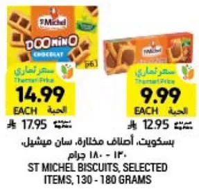 بسكويت، اصناف مختاره، سان ميشيل، 130 - 180 جرام