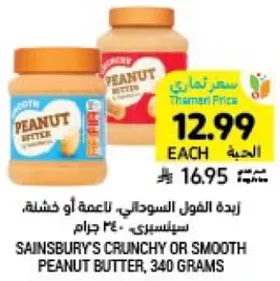 Sainsbury's Crunchy or Smooth Peanut Butter, 340 grams