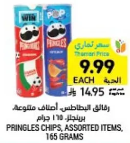 رقايق البطاطس، اصناف متنوعه، برينجلز، 165 جرام.