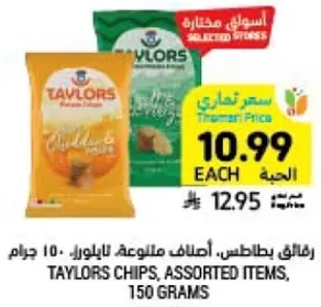رقايق بطاطس، اصناف متنوعه بالباور، 150 جرام