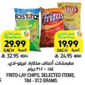مقرمشات اضافات مختاره فريتولاي، 184-312 جرام.
