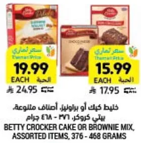 خليط كيك او براونيز، اطعمه متنوعه، بيتي كروكر، 376 - 468 جرام.