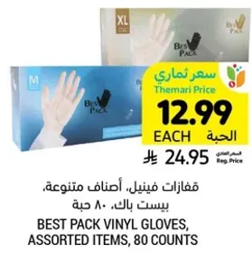 قفازات فينيل، اصناف متنوعه، بيست باك، 80 حبه.