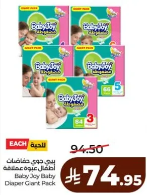 بيبي جوي حفاظات اطفال علبه عملاقه