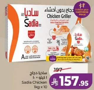 ساديـا دجاج بدون احساس 1 كجم