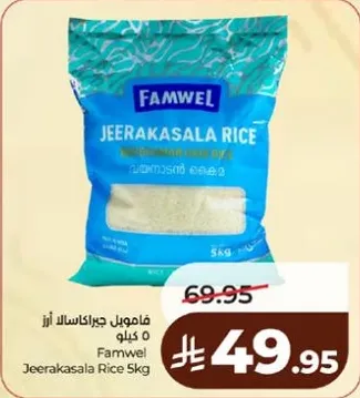 فامويل جيراكاسالا ارز 5 كيلو
