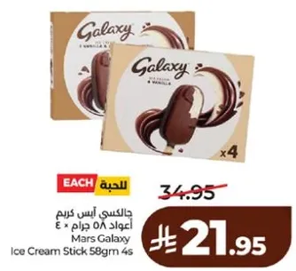 ايس كريم جالاكسي 58 جرام 4