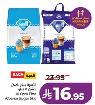 الاسره سكر ناعم/ خشن 5 كيلو