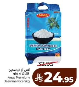 انس ارز الياسمين الفاخر 5 كيلو