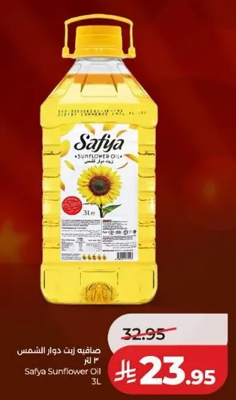 زيت دوار الشمس صافيه