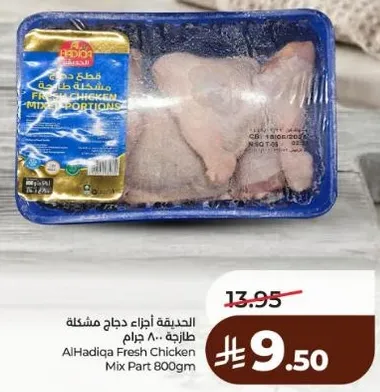 الحريقه اجزاء دجاج مختلطه 800 جرام