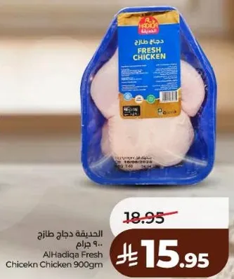 دجاج طازج الجديه 900 جرام